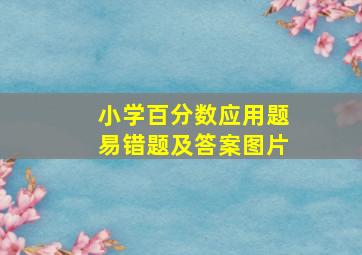 小学百分数应用题易错题及答案图片