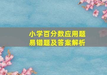 小学百分数应用题易错题及答案解析