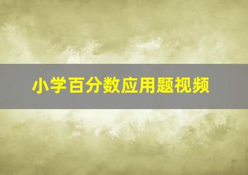 小学百分数应用题视频