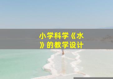 小学科学《水》的教学设计