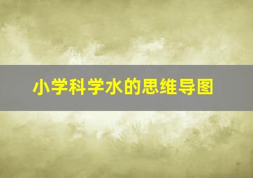 小学科学水的思维导图