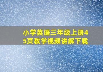 小学英语三年级上册45页教学视频讲解下载