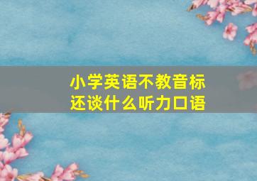 小学英语不教音标还谈什么听力口语