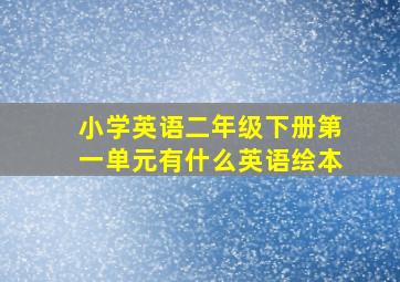 小学英语二年级下册第一单元有什么英语绘本