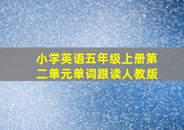 小学英语五年级上册第二单元单词跟读人教版