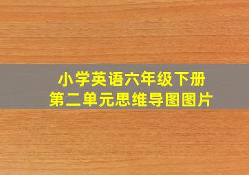 小学英语六年级下册第二单元思维导图图片