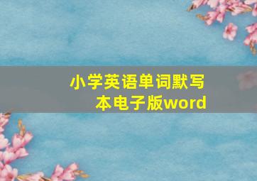 小学英语单词默写本电子版word