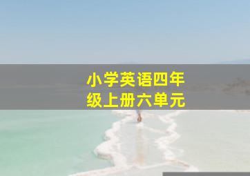 小学英语四年级上册六单元