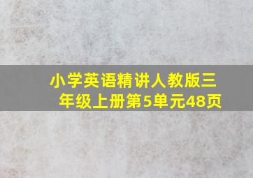 小学英语精讲人教版三年级上册第5单元48页