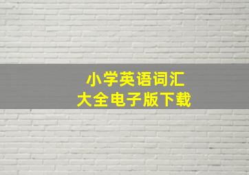 小学英语词汇大全电子版下载