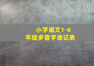 小学语文1-6年级多音字速记表