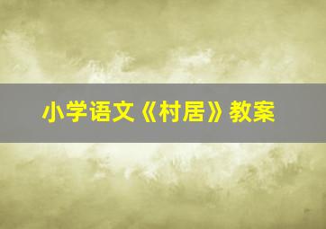 小学语文《村居》教案