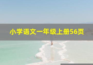 小学语文一年级上册56页