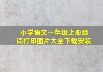 小学语文一年级上册组词打印图片大全下载安装