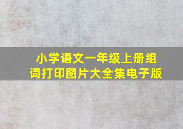 小学语文一年级上册组词打印图片大全集电子版