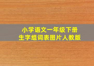 小学语文一年级下册生字组词表图片人教版