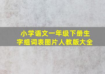 小学语文一年级下册生字组词表图片人教版大全