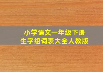 小学语文一年级下册生字组词表大全人教版