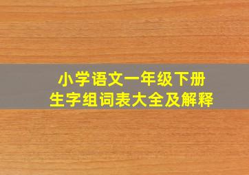 小学语文一年级下册生字组词表大全及解释