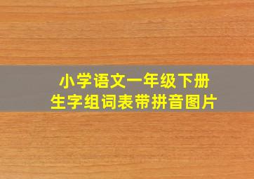 小学语文一年级下册生字组词表带拼音图片