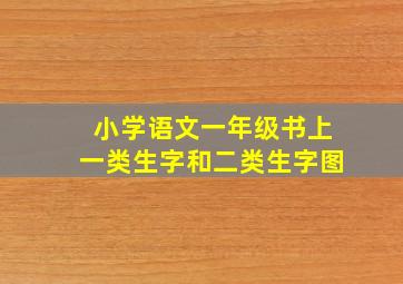 小学语文一年级书上一类生字和二类生字图