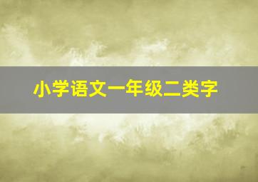 小学语文一年级二类字