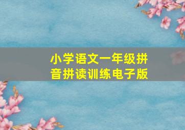 小学语文一年级拼音拼读训练电子版