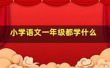 小学语文一年级都学什么