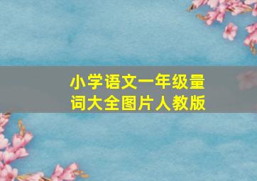 小学语文一年级量词大全图片人教版