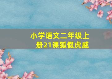 小学语文二年级上册21课狐假虎威