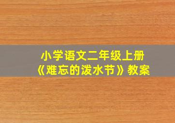 小学语文二年级上册《难忘的泼水节》教案