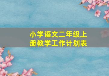 小学语文二年级上册教学工作计划表