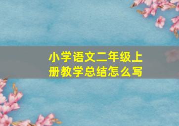 小学语文二年级上册教学总结怎么写