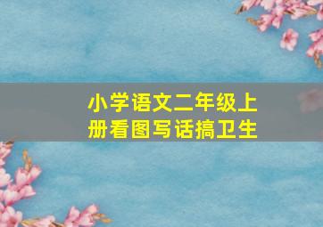 小学语文二年级上册看图写话搞卫生