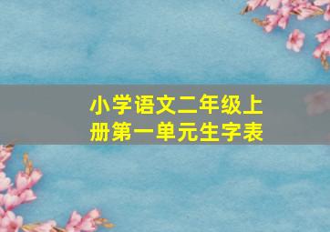 小学语文二年级上册第一单元生字表