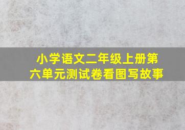 小学语文二年级上册第六单元测试卷看图写故事