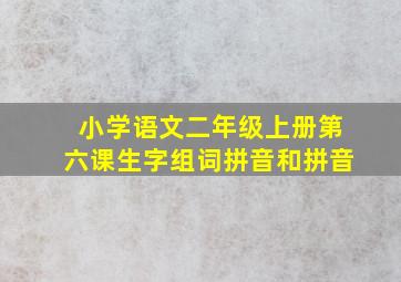 小学语文二年级上册第六课生字组词拼音和拼音