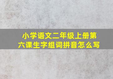 小学语文二年级上册第六课生字组词拼音怎么写