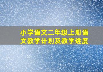 小学语文二年级上册语文教学计划及教学进度