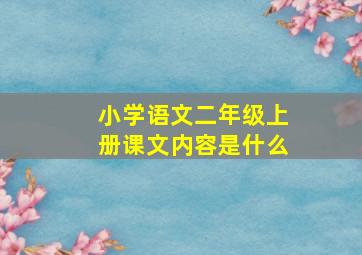 小学语文二年级上册课文内容是什么