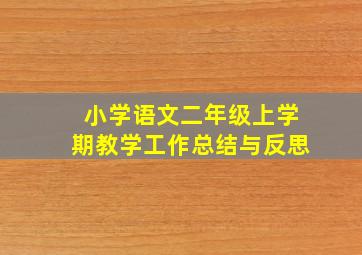 小学语文二年级上学期教学工作总结与反思