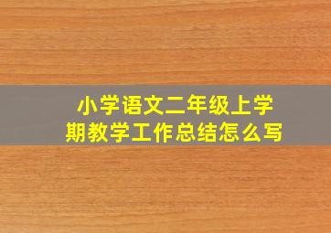 小学语文二年级上学期教学工作总结怎么写