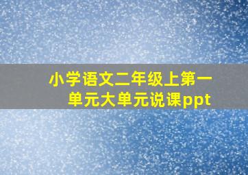 小学语文二年级上第一单元大单元说课ppt