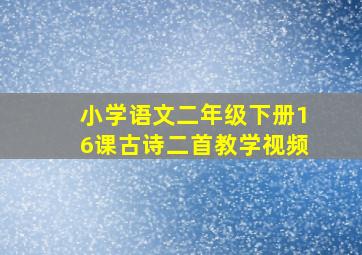 小学语文二年级下册16课古诗二首教学视频