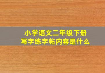 小学语文二年级下册写字练字帖内容是什么