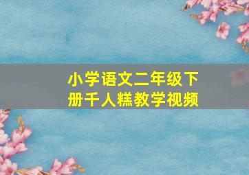 小学语文二年级下册千人糕教学视频