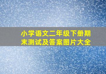 小学语文二年级下册期末测试及答案图片大全