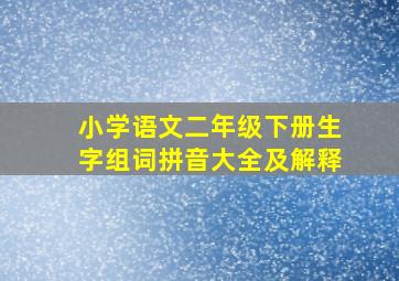 小学语文二年级下册生字组词拼音大全及解释