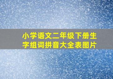 小学语文二年级下册生字组词拼音大全表图片