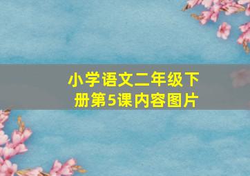 小学语文二年级下册第5课内容图片